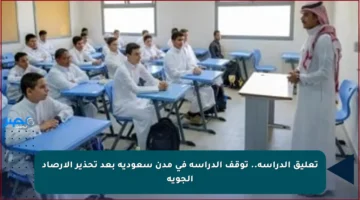 تعليق الدراسة.. توقف الدراسة في مدن سعودية بعد تحذير الأرصاد الجوية